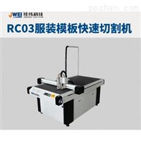 RC03系列服装模板切割机
