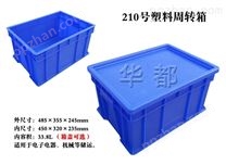 X210塑料周转箱（可配箱盖）