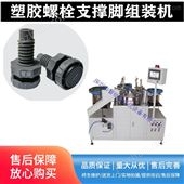 zhihuiF10D03江苏塑胶螺栓螺母组装机橡胶支撑座组合拧紧