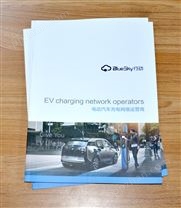 新能源汽车充电网络运营商企业画册印刷