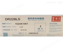 数码柔性树脂版DR228LS2
