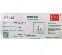 柔性树脂版R394Q-II 2032X320