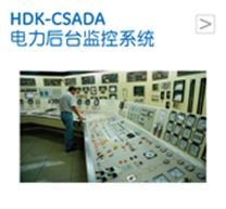 HDK-CSADA电力后台监控系统