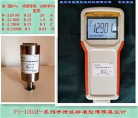 爱德馨怡电容薄膜真空计PS-100AP-C型手持式标准器