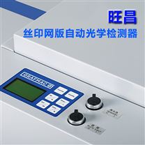 旺昌丝印网版AOI自动光学检测器