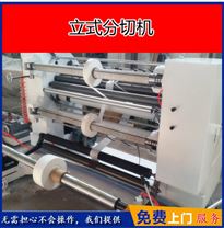 【】多功能高速1600型卷纸分切机 免费技术培训