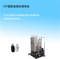 CTP显影液处理系统