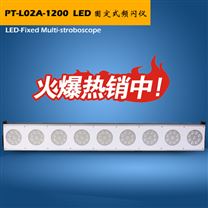 LED固定式闪频仪